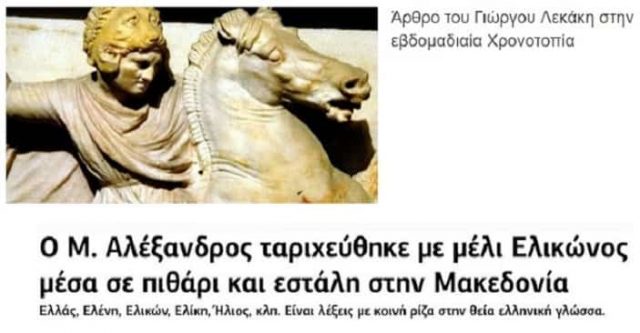 Γιατί ο Μέγας Αλέξανδρος Ταριχεύθηκε με Μέλι Ελικώνος