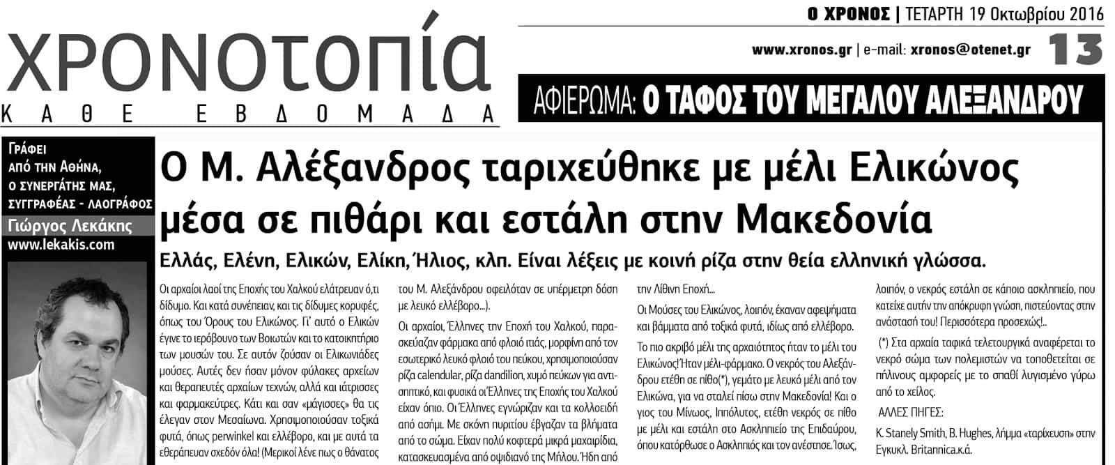 Ο Μέγας Αλέξανδρος ταριχεύθηκε με μέλι Ελικώνος Βοιωτίας και εστάλη στην Μακεδονία