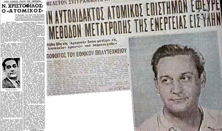 Νικόλαος Χριστόφιλος: Ο «Ατομικός» Έλλην πίσω από τους Διαστημικούς και Πυρηνικούς Θριάμβους των ΗΠΑ!