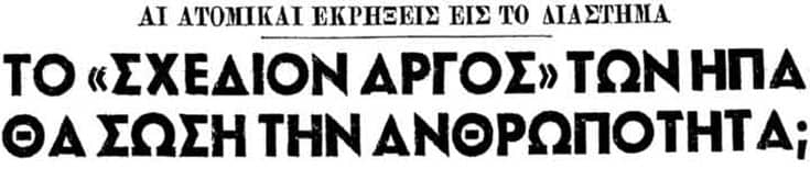 Νικόλαος Χριστόφιλος: Ο «Ατομικός» Έλλην πίσω από τους Διαστημικούς και Πυρηνικούς Θριάμβους των ΗΠΑ!