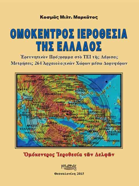 ΟΜΟΚΕΝΤΡΟΣ IΕΡΟΘΕΣΙΑΤΗΣ ΕΛΛΑΔΟΣ
