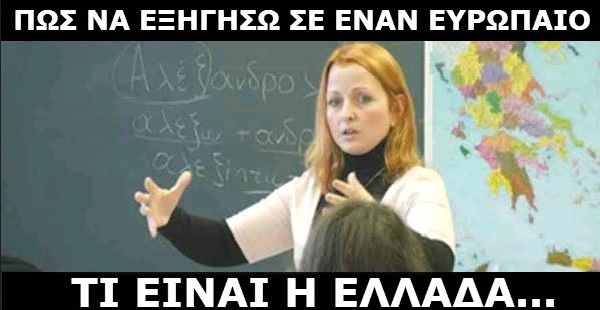 ΠΩΣ ΝΑ ΕΞΗΓΗΣΩ ΣΕ ΕΝΑΝ ΕΥΡΩΠΑΙΟ ΤΙ ΕΙΝΑΙ ΕΛΛΑΔΑ...