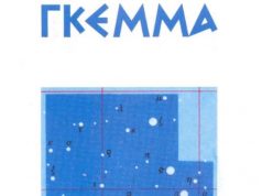 ΓΚΕΜΜΑ. Το Τελευταίο Βιβλίο του Δημήτρη Λιαντίνη (pdf)