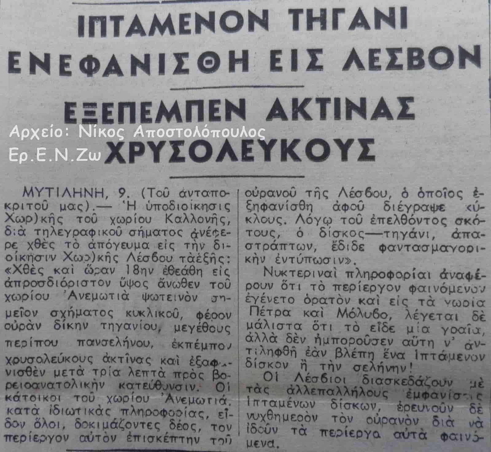 ΠΤΑΜΕΝΟΝ "ΤΗΓΑΝΙ" ΕΝΕΦΑΝΙΣΘΗ ΕΙΣ ΛΕΣΒΟΝ. ΕΞΕΠΕΜΠΕΝ ΑΚΤΙΝΑΣ ΧΡΥΣΟΛΕΥΚΟΥΣ
