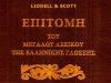 Λεξικό της Ελληνικής Γλώσσης «Liddel & Scott» Λεξικό της Ελληνικής Γλώσσης «Liddel & Scott»