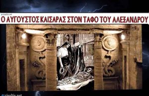 Το Προσκύνημα του Αύγουστου Καίσαρα στον Τάφο του Αλέξανδρου