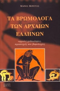 Τα Βρωμόλογα των Αρχαίων Ελλήνων