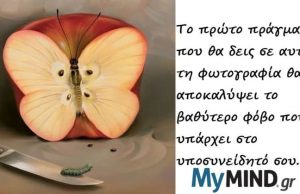 Αυτό που Είδες Πρώτα στη Φωτογραφία Αποκαλύπτει τον Υποσυνείδητο Φόβο σου. Τι είδες πρώτα;