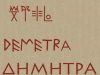 Πως Γράφεται το Όνομά σας στην Γραμμική Β΄ (Μυκηναϊκή γραφή)