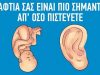 Τι αποκαλύπτουν τα αυτιά μας για τον εαυτό μας