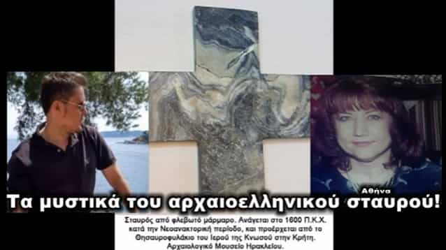 Τα «Μυστικά» του Αρχαιοελληνικού Σταυρού. Γνώσεις που Έπρεπε να Διδάσκονται στα Σχολεία (video)