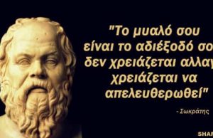 18 Μαθήματα Ζωής που μας Διδάσκει ο Σωκράτης για να ανοίξουν οι ορίζοντές μας