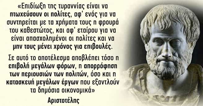 Διαβάστε τι έγραφε ο Αριστοτέλης για την Τυραννία που Ζούμε