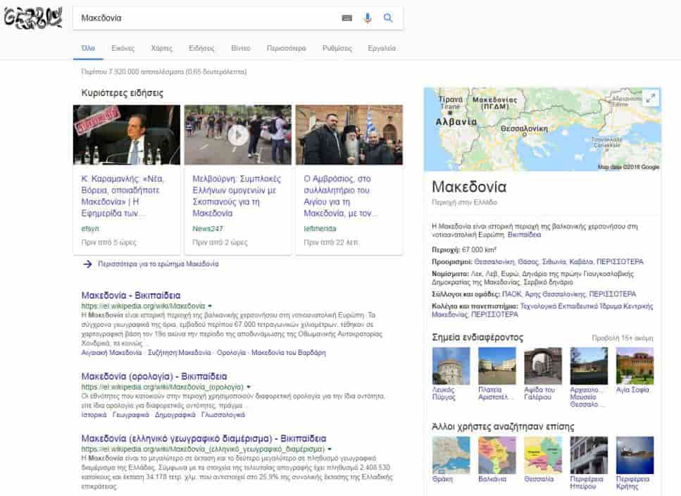 Πατήσαμε στη Google τη λέξη Macedonia: Ξέρετε τι αποτέλεσμα βγάζει; (photos)