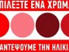 Τεστ χρωμάτων για να μάθουμε ποια είναι η ψυχική μας ηλικία