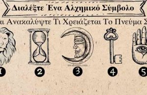Η επιλογή ενός αλχημικού συμβόλου μας δείχνει τι επιθυμεί το πνεύμα μας