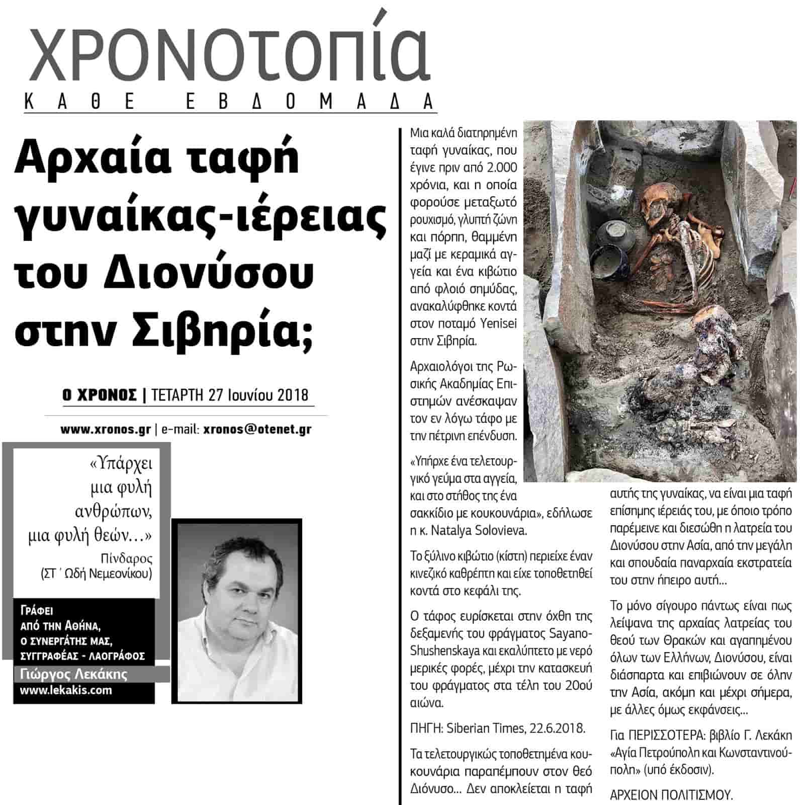 Βρέθηκε στην Σιβηρία Αρχαία Ταφή Γυναίκας Ιέρειας του Διονύσου