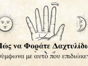 Σε Ποια Δάχτυλα Φοράμε Δαχτυλίδια με Γνώμονα Αυτό που Επιδιώκουμε