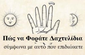 Σε Ποια Δάχτυλα Φοράμε Δαχτυλίδια με Γνώμονα Αυτό που Επιδιώκουμε