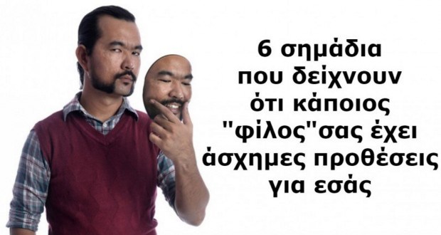 6 σημάδια ότι κάποιος που μας κάνει τον φίλο είναι φίδι