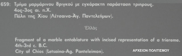 Αρχαία Τριήρης που την Έλεγαν ΕΛΛΑΣ Βρέθηκε στην Χίο και Εκτίθεται στο Αρχαιολογικό Μουσείο