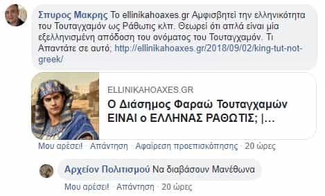 Ο Διάσημος Φαραώ Τουταγχαμών ΕΙΝΑΙ ο ΕΛΛΗΝΑΣ ΡΑΘΩΤΙΣ !!! Πόσο παραμύθι έχει φάει η ανθρωπότης!!!