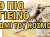 το Πιο Υγιεινό Ψωμί του Κόσμου