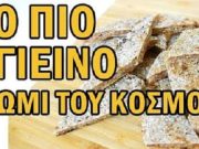 Πως να Φτιάξω το Πιο Υγιεινό Ψωμί του Κόσμου το Πιο Υγιεινό Ψωμί του Κόσμου