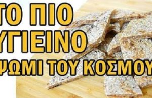 Πως να Φτιάξω το Πιο Υγιεινό Ψωμί του Κόσμου το Πιο Υγιεινό Ψωμί του Κόσμου