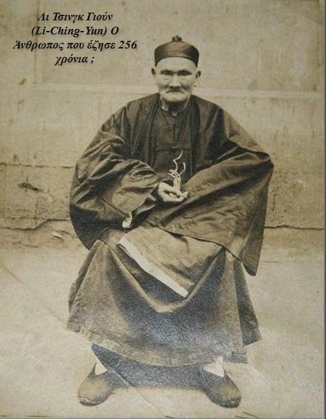 Το Μυστήριο με τον Άνθρωπο που Έζησε 256 ολόκληρα Χρόνια