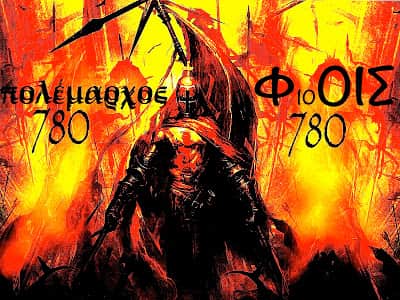 Ομάδα Ωμέγα: Ο Χάλκινος Στρατός του Πολέμαρχου 780