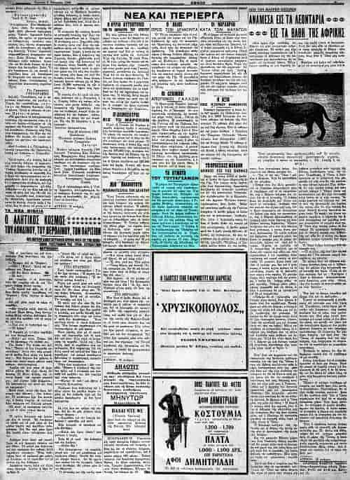 Τα Θύματα από την Κατάρα του Τουταγχαμών