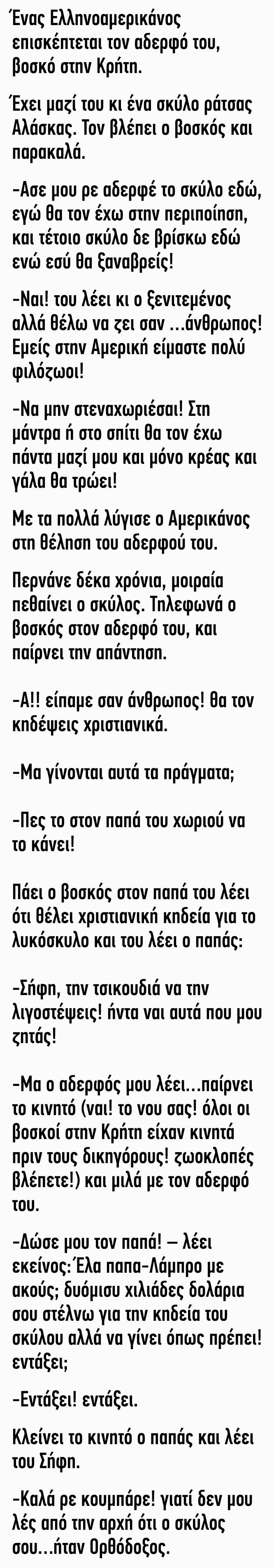 Ανέκδοτο : Ένας Ελληνοαμερικάνος Επισκέπτεται τον Αδερφό του Βοσκό στην Κρήτη
