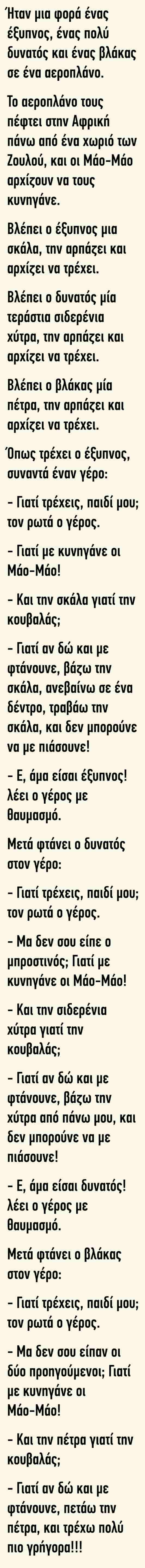 Ανέκδοτο : Ήταν μία φορά ένας έξυπνος ένας πολύ δυνατός και ένας βλάκας σε ένα αεροπλάνο