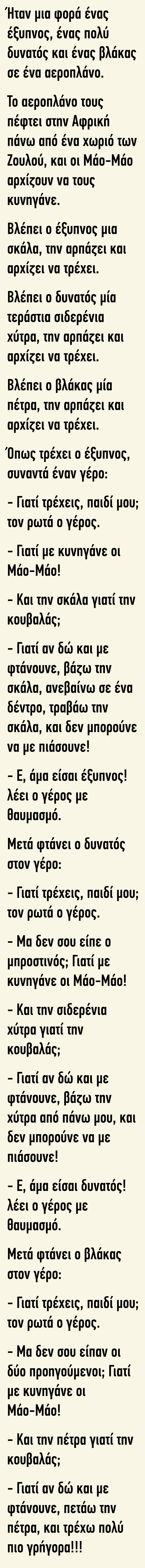 Ανέκδοτο : Ήταν μία φορά ένας έξυπνος ένας πολύ δυνατός και ένας βλάκας σε ένα αεροπλάνο