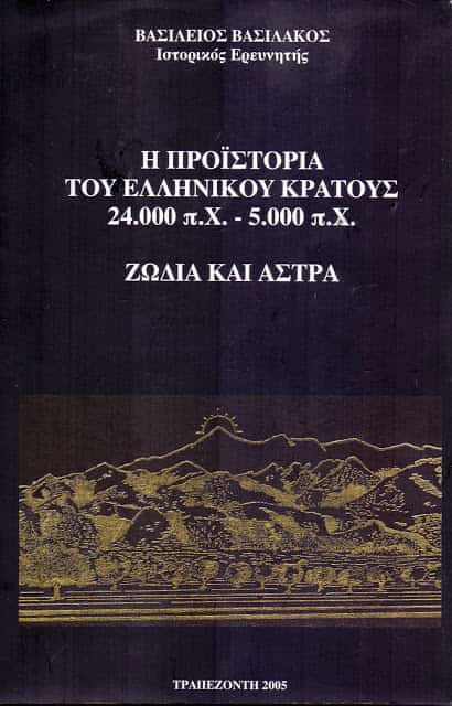 Η Πυραμίδα του Ταϋγέτου είναι το Κέντρο του Κόσμου, αφού Ευθυγραμμίζεται με Όλα Θρησκευτικά Κέντρα του Αρχαίου Κόσμου