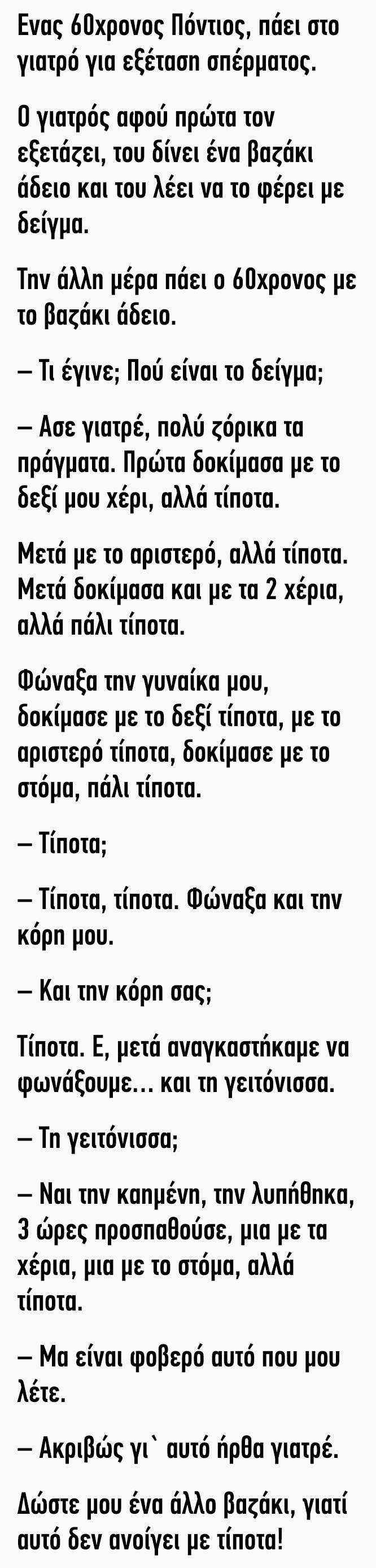 Ανέκδοτο : Ενας 60χρονος Πόντιος πάει στο γιατρό να κάνει εξέταση σπέpματoς