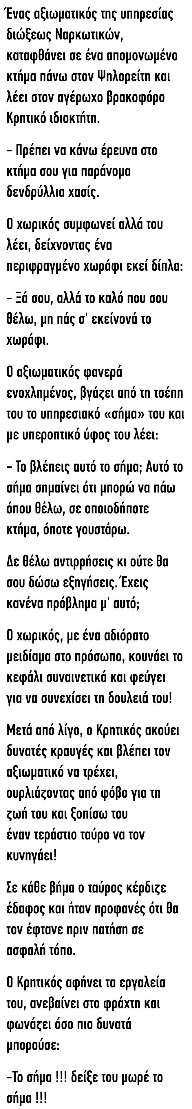 Ανέκδοτο: Ένας αξιωματικός της διώξεως καταφθάνει σε ένα κτήμα στον Ψηλορείτη