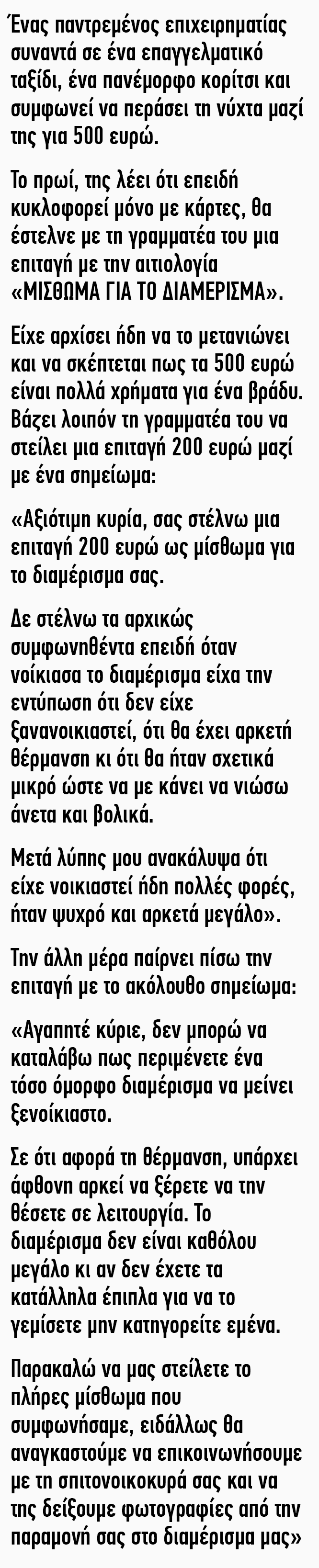 Ανέκδοτο: Ένας παντρεμένος επιχειρηματίας συναντά σε ένα επαγγελματικό ταξίδι ένα πανέμορφο κοpίτσι