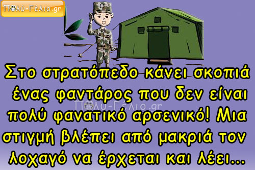Ανέκδοτο: Στο στρατόπεδο κάνει σκοπιά ένας φαντάρος… Πηγή: https://www.poly-gelio.gr/anekdoto-skopia/