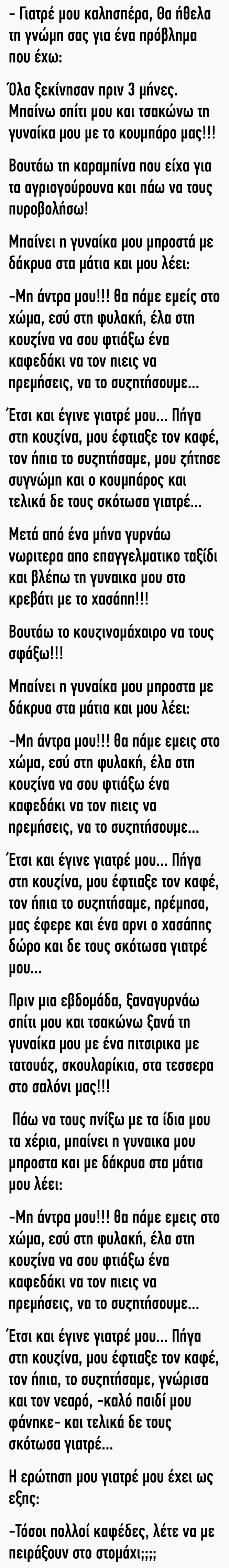 Ανέκδοτο : Γιατρέ μου θα ήθελα τη γνώμη σας για ένα πρόβλημα