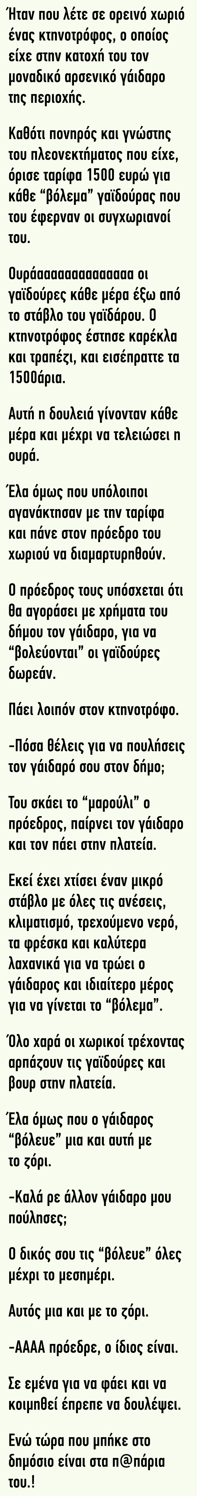 Ανέκδοτο: Ένας κτηνοτρόφος είχε στην κατοχή του τον μοναδικό αρσενικό γάιδαρο της περιοχής
