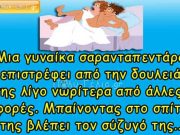 Ανέκδοτο: Μια γυναίκα σαρανταπεντάρα επιστρέφει από την δουλειά λίγο νωρίτερα από άλλες φορές