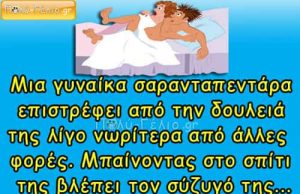 Ανέκδοτο: Μια γυναίκα σαρανταπεντάρα επιστρέφει από την δουλειά λίγο νωρίτερα από άλλες φορές