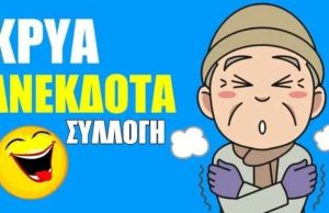 Συλλογή από τα Πιο Κρύα Ανέκδοτα Συλλογή από τα Πιο Κρύα Ανέκδοτα