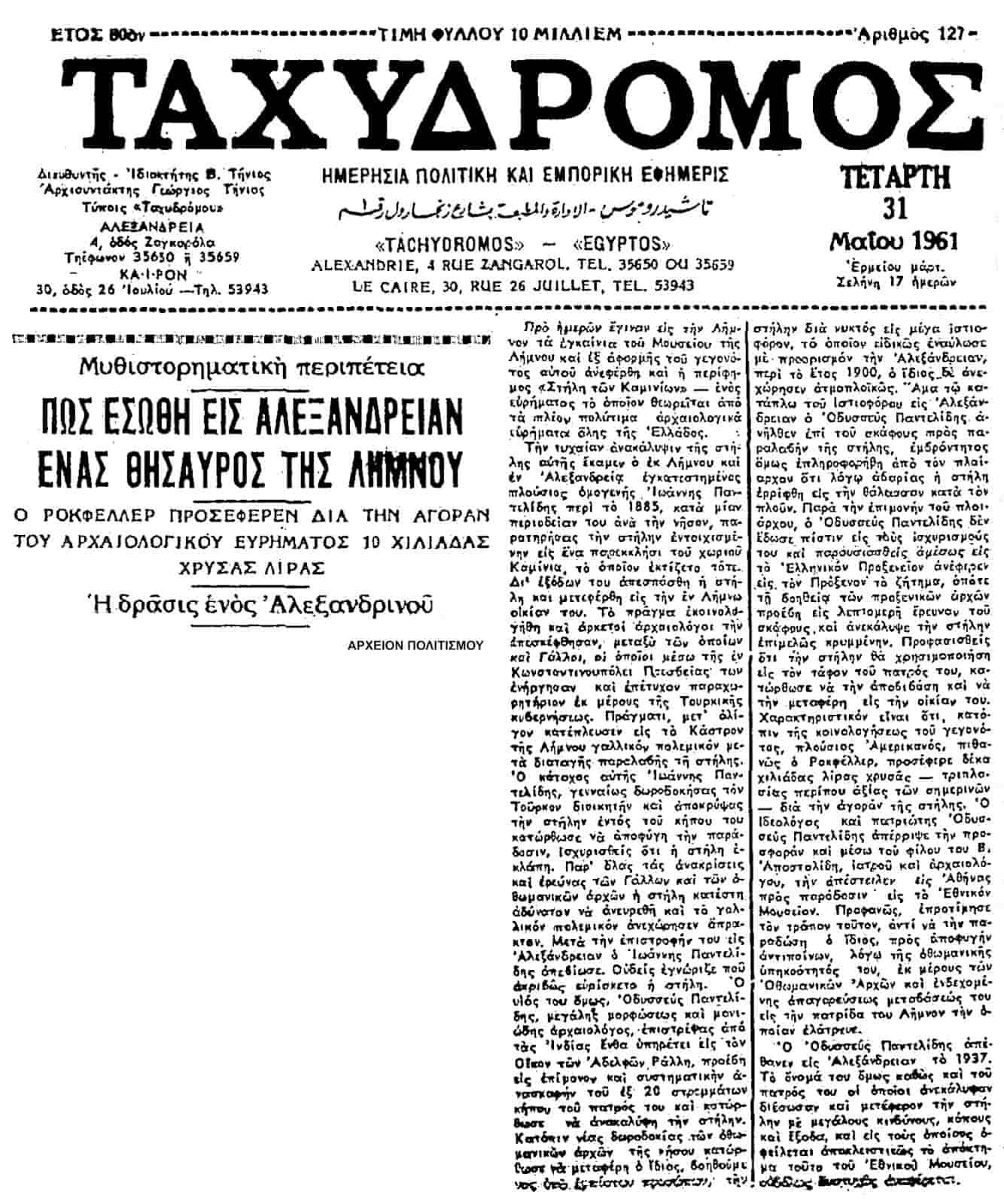 Γιατί ο Ροκφέλερ ήθελε να αποκτήσει μια αρχαία ελληνική στήλη, που βρέθηκε στην Λήμνο;