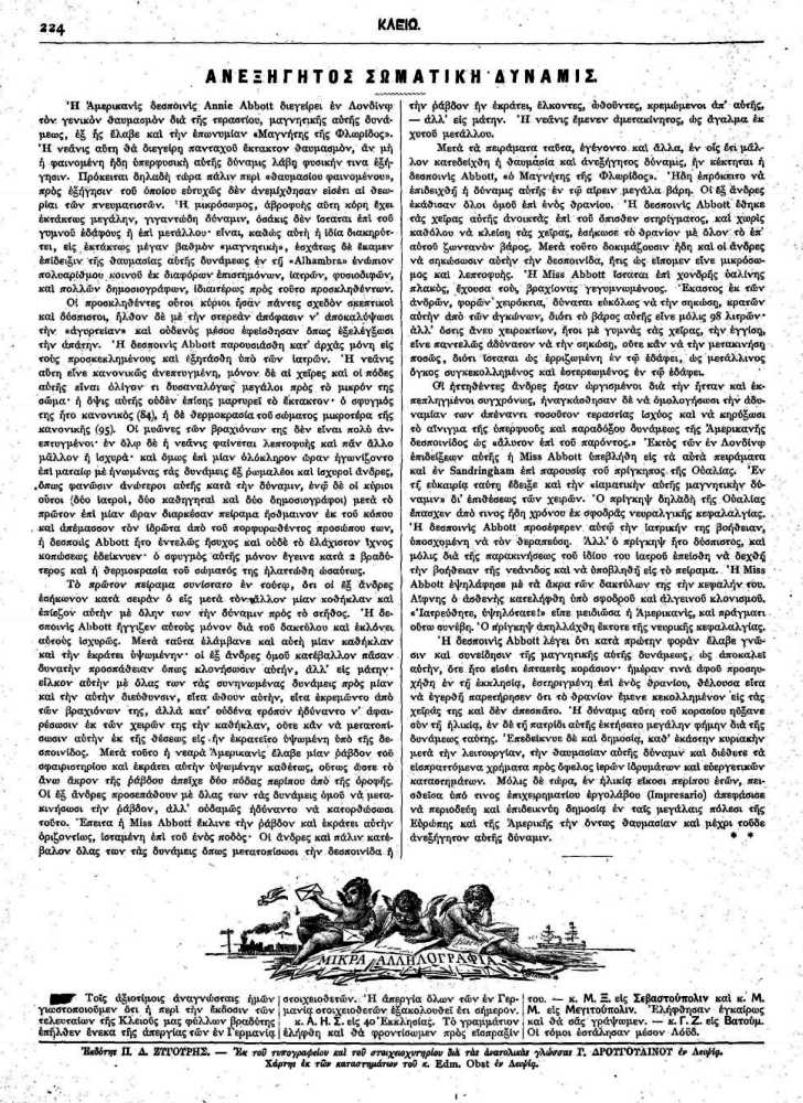 Annie Abbott-Η μυστηριώδης μικροκαμωμένη καλλιτέχνιδα με την τεράστια μαγνητική δύναμη…