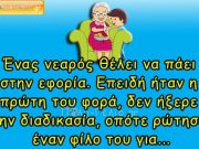 Ανέκδοτο: Ένας νεαρός πρέπει να πάει στην εφορία