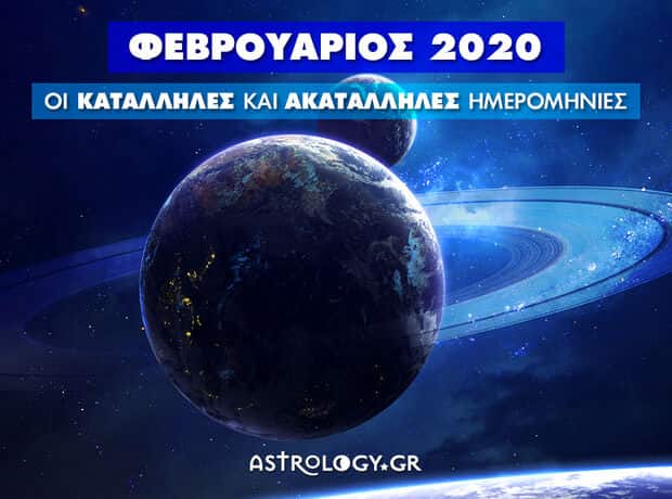 Οι καλύτερες ημερομηνίες για τον Φεβρουάριο 2020
