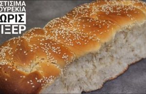 Νηστίσιμα τσουρέκια χωρίς μίξερ, κατάλληλα και για vegan Νηστίσιμo τσουρέκι